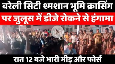 #Bareilly #Breaking #News: बरेली में रात क्यों हुआ यह हंगामा | #Muharram | #Police | #UP #News