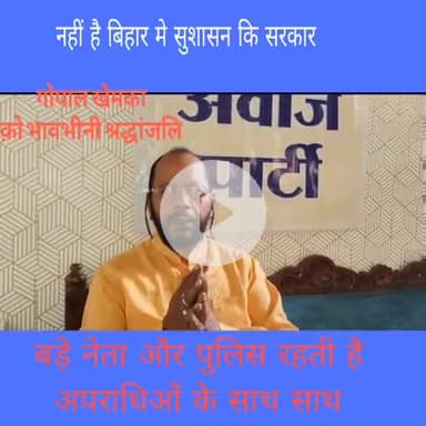 बिहार मे चल रहा कुशासन का सरकार गोपाल खेमका क़ो भावभीनी श्रद्धांजलि