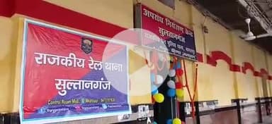 शाहकुंड: शाहकुंड : सुलतानगंज रेलवे स्टेशन पर खुला रेल थाना, रेल एसपी ने किया उद्घाटन