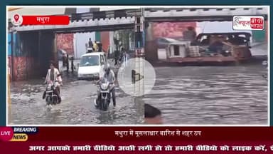 एक घंटे की मूसलाधार बारिश से मथुरा शहर हुआ जलमग्न, हर तरफ पानी ही पानी, लोगों की बढ़ी मुश्किलें