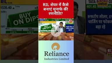 RIL शेयर में Expert से जानिए कैसे बनाएं निवेश की स्मार्ट स्ट्रेटेजी? #shorts #reliance #swadesh