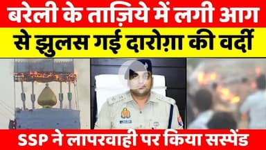 #Bareilly में ऊंचा ताज़िया बनाने से निशाने पर ताज़ियेदार | #Taziya #Fire | #Muharram | #Police | #UP #News