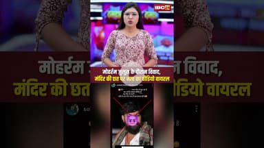 मोहर्रम जुलूस के दौरान विवाद, मंदिर की छत पर नाच का वीडियो वायरल #cgnews #bilaspur #mohharam