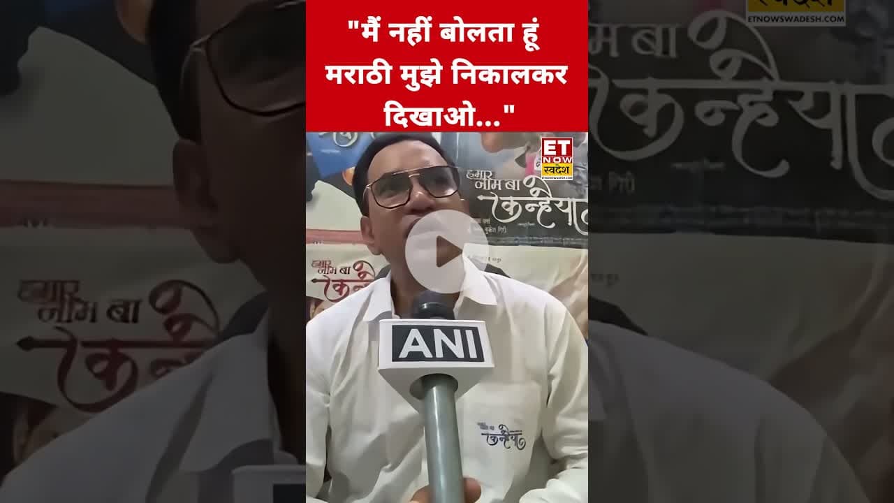 Marathi-Hindi Language Controversy पर ये क्या बोले Dinesh Lal Yadav? #etnowswadesh #dineshlalyadav