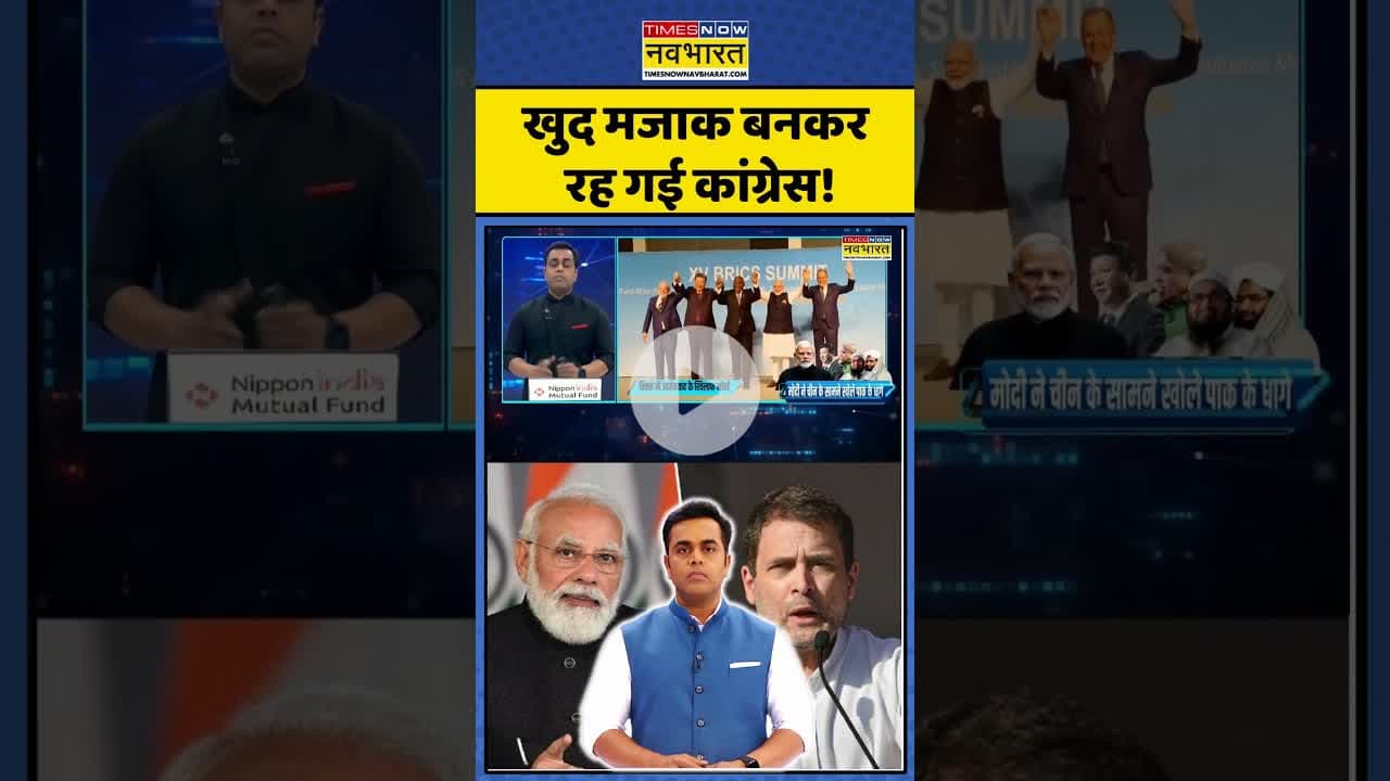 News Ki Pathshala : खुद मजाक बनकर रह गई कांग्रेस! #sushantsinha #brics  #china #pak
