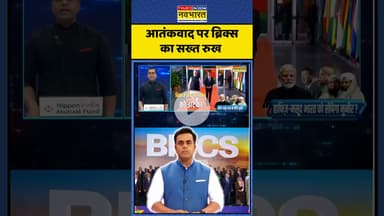 News Ki Pathshala :  आतंकवाद पर ब्रिक्स का सख्त रुख #sushantsinha #brics #bricssummit #pmmodi
