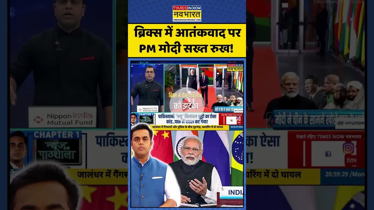 New Ki Pathshala: ब्रिक्स में आतंकवाद पर PM मोदी सख्त रुख! | #pmmodi #sushantsinha #bricssummit