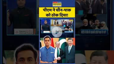 News Ki Pathshala : पीएम ने चीन-पाक को ठोक दिया! #sushantsinha #brics  #china #pak