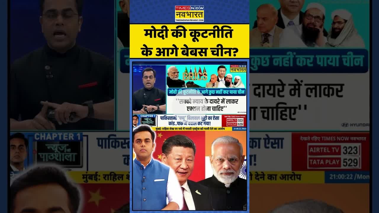 News Ki Pathshala: मोदी की कूटनीति के आगे बेबस चीन?| #sushantsinha #pmmodi #bricssummit #indiachina
