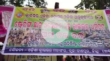 ବାଣପୁର: ବାଣପୁରରେ ଓଡ଼ିଶା ଡ୍ରାଇଭର ମହାସଙ୍ଘ ପକ୍ଷରୁ ଷ୍ଟିଅରିଂ ଛାଡ଼ ଆନ୍ଦୋଳନ