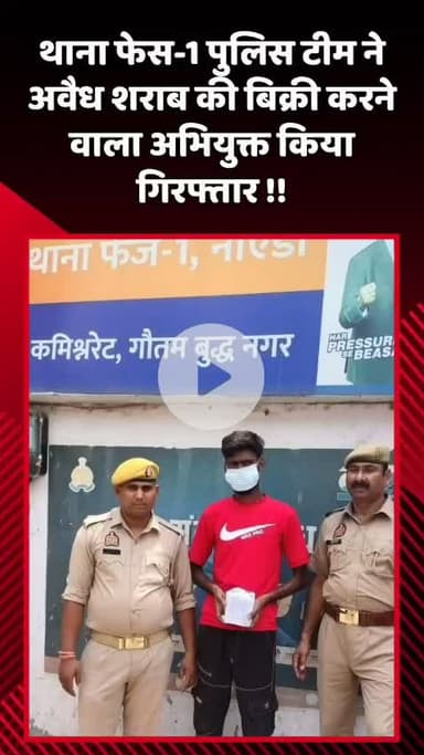 गौतम बुद्ध नगर: थाना फेस-3 पुलिस टीम ने अवैध शराब बिक्री करने वाले अभियुक्त को किया गिरफ्तार