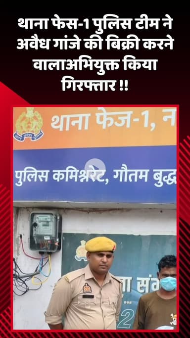दादरी: थाना फेस-1 पुलिस टीम ने अवैध गांजे की बिक्री करने वाले अभियुक्त को किया गिरफ्तार