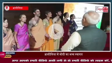 Brazil: ब्रासीलिया पहुंचे PM मोदी का शिव तांडव के साथ हुआ स्वागत, राष्ट्रपति लूला के साथ ट्रेड और डिफेंस पर करेंगें