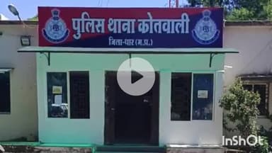 धार: धार के राजवाड़ा में ज़मीन विवाद में मारपीट, कोतवाली पुलिस ने 4 लोगों पर मामला दर्ज किया