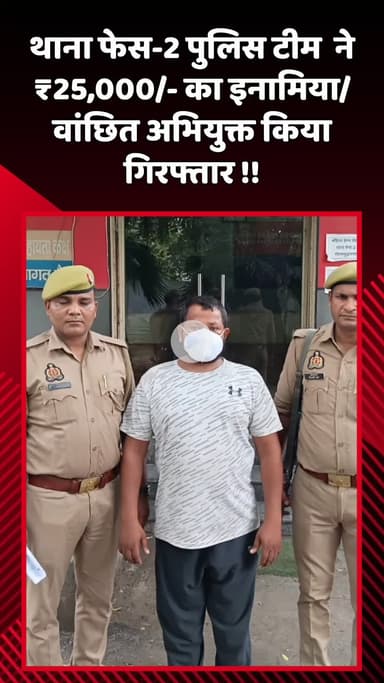 दादरी: थाना फेस-2 पुलिस टीम ने ₹25,000 का इनामिया वांछित अभियुक्त किया गिरफ्तार