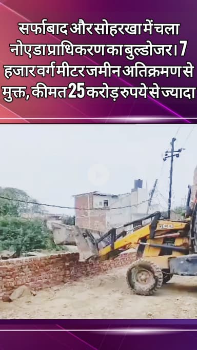 दादरी: सर्फ़ाबाद और सोहरखा में नोएडा प्राधिकरण ने ₹25 करोड़ की जमीन कराई खाली