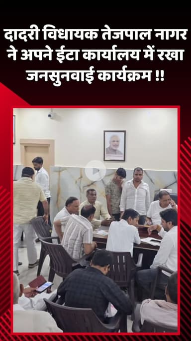 दादरी: दादरी विधायक तेजपाल नागर ने अपने ईटा कार्यालय में जनसुनवाई कार्यक्रम रखा