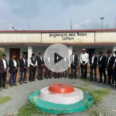 चांडिल: चांडिल अनुमंडल बार एसोसिएशन भवन परिसर में अधिवक्ताओं ने शोक व्यक्त किया