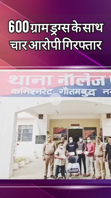 दादरी: नॉलेज पार्क पुलिस ने 600 ग्राम ड्रग्स के साथ चार आरोपियों को किया गिरफ्तार