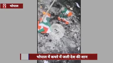 हुज़ूर: भोपाल में कचरे में राष्ट्रीय ध्वज जलाने का मामला, नगर निगम के 2 कर्मचारी हुए गिरफ़्तार