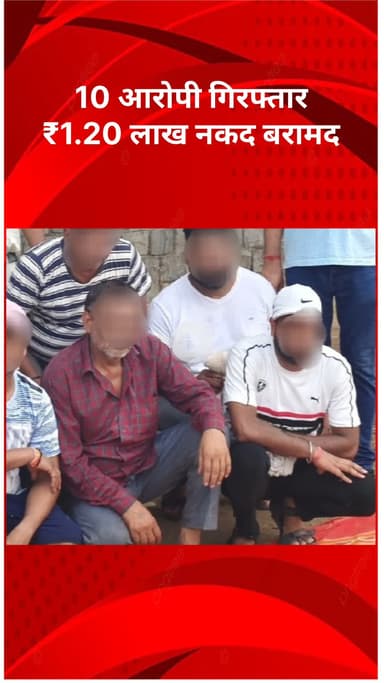 रोहिणी: बाहरी जिले में जुए के अड्डे पर पुलिस का छापा, 10 आरोपी गिरफ्तार, ₹1.20 लाख नकद बरामद