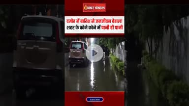 Damoh में बारिश से जनजीवन बेहाल! #latestnews #flood #heavyrain #monsoon #viralvideo #mpnews #shorts