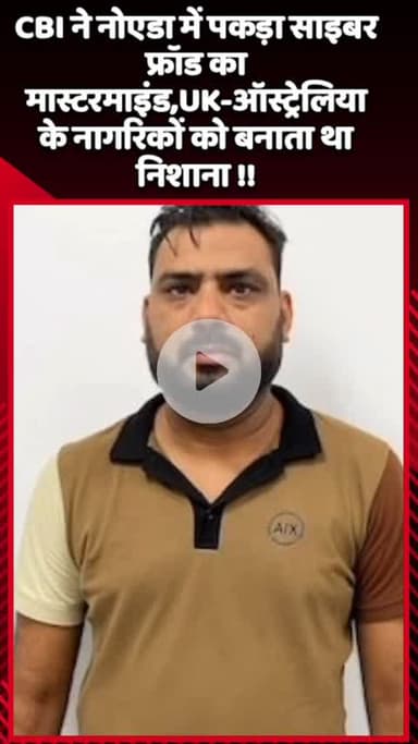 गौतम बुद्ध नगर: CBI ने नोएडा में साइबर फ्रॉड के मास्टरमाइंड को पकड़ा, UK और ऑस्ट्रेलिया के नागरिकों को बनाता था निशाना