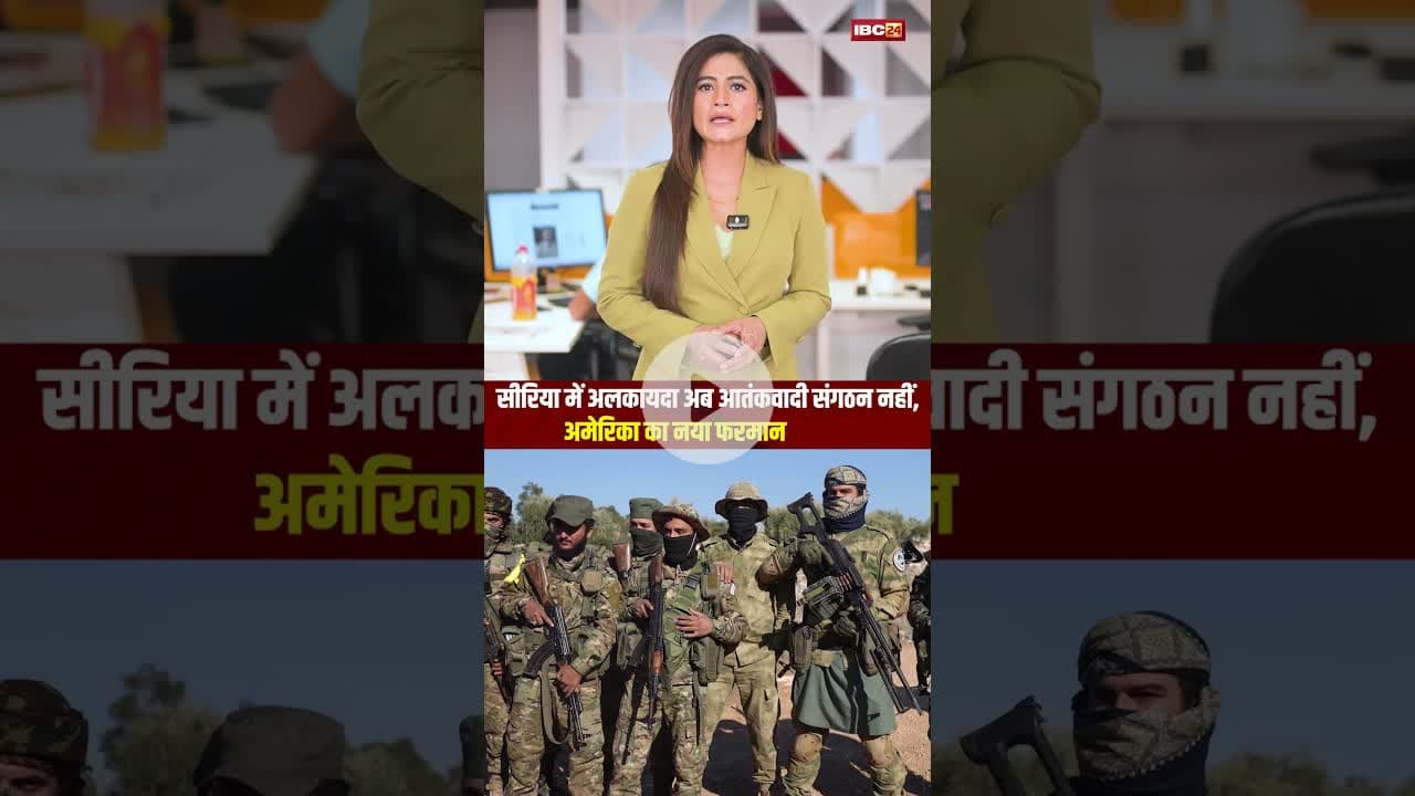 सीरिया में अलकायदा अब आतंकवादी संगठन नहीं, अमेरिका का नया फरमान..#shorts #Syria #america #worldnews