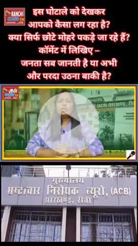 70 करोड़ का श*रा*ब घो*टा*ला ! ACB की बड़ी कार्रवाई | 2 कारोबारी गि*रफ्ता*र | Jharkhand News 2025
#शराब_घोटाला