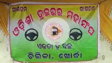 ବାଣପୁର: ଚିଲିକା ବ୍ଲକ ନାଚୁଣୀ  ଷଣ୍ଡ ଛକରେ ଡ୍ରାଇଭର ମହାସଙ୍ଘ ପକ୍ଷରୁ ଆନ୍ଦୋଳନ