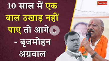 10 साल में एक बाल उखाड़ नहीं पाए तो आगे क्या…’  ये क्या बोल गए सांसद Brijmohan Agrawal