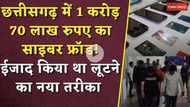 Cyber Fraud Chhattisgarh: CG में 1 करोड़ 70 लाख रुपए का साइबर फ्रॉड! ईजाद किया था लूटने का नया तरीका