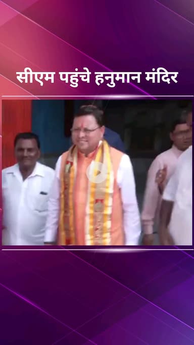 पार्लियामेंट स्ट्रीट: उत्तराखंड के मुख्यमंत्री पुष्कर सिंह धामी ने मरघट हनुमान मंदिर में किए दर्शन