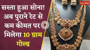 सस्ता हुआ सोना, अब पुराने रेट से कम कीमत पर मिलेगा 10 ग्राम गोल्ड, ये है ताजा भाव