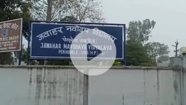 ऊना: जेएनवी पेखुबेला में छठी कक्षा में प्रवेश के लिए 29 जुलाई तक करें ऑनलाइन आवेदन