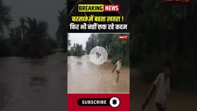 बरसात में बहता खतरा ! फिर भी नहीं रुक रहे कदम। #shortvideo #mandlanews #rainyseasons