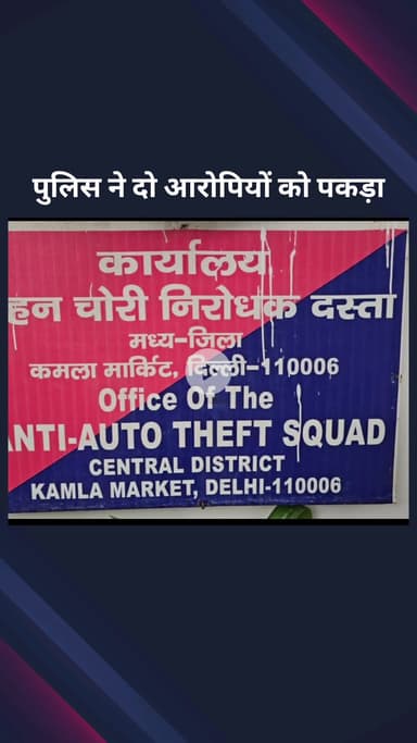 पार्लियामेंट स्ट्रीट: सेंट्रल दिल्ली: AATS ने दो ऑटो लिफ्टर को पकड़ा