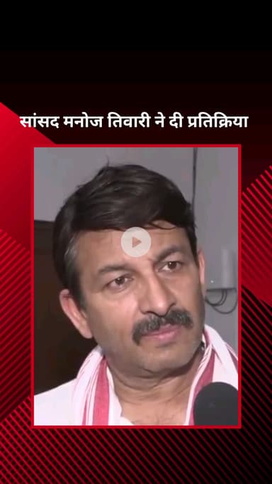 पार्लियामेंट स्ट्रीट: विधवा पेंशन योजना में आप सरकार के भ्रष्टाचार पर भाजपा सांसद मनोज तिवारी ने दी प्रतिक्रिया