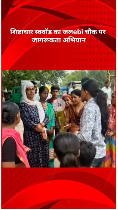 रोहिणी: शिष्टाचार स्क्वॉड का जलebi चौक पर जागरूकता अभियान: महिला सुरक्षा, कानूनी अधिकार और आत्मरक्षा पर दिया संदेश