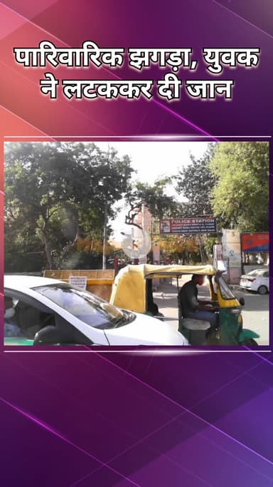 महरौली: शराब की लत और पारिवारिक झगड़ों से आकाश ने की आत्महत्या, पुलिस जांच में साजिश नहीं