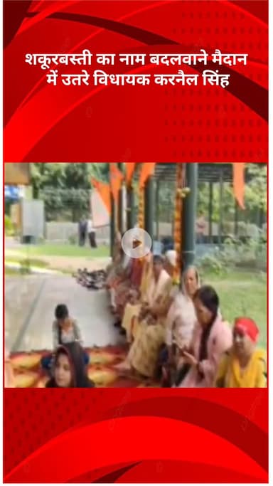 सरस्वती विहार: शकूरबस्ती का नाम 'श्रीरामपुरम' करने की मांग तेज, भाजपा विधायक करा रहे जनमत संग्रह