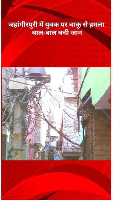 रोहिणी: जहांगीरपुरी में युवक पर चाकू से हमला, बाल-बाल बची जान, हमलावर फरार, दिल्ली पुलिस के हाथ खाली