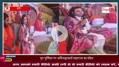 महेंद्रगढ़: गुरु पूर्णिमा महोत्सव में अनिरुद्धाचार्य महाराज का प्रवचन, ईश्वर के विधान पर आस्था रखने का संदेश