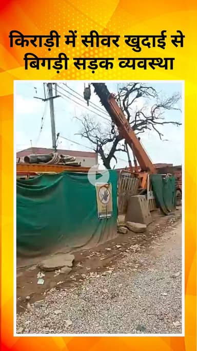 रोहिणी: किराड़ी में सीवर खुदाई से बिगड़ी सड़क व्यवस्था, भाजपा प्रत्याशी बजरंग शुक्ला के प्रयास से हुई अस्थाई मरम्मत