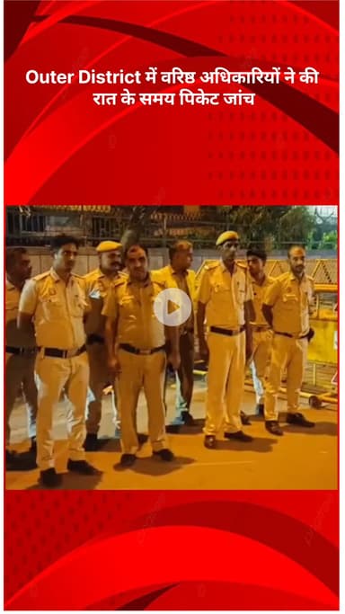 रोहिणी: आउटर डिस्ट्रिक्ट में वरिष्ठ अधिकारियों ने रात में की पिकेट जांच, सख्त निगरानी से अपराध पर लगेगी लगाम