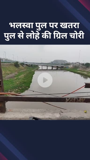 मॉडल टाऊन: भलस्वा पुल पर खतरा पुल से लोहे की ग्रिल चोरी, स्थानीय लोगों को हो रही परेशानी #jansamasya