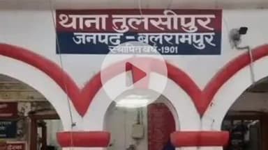 तुलसीपुर: तुलसीपुर थाना क्षेत्र में 15 वर्षीय नाबालिग के साथ चाचा ने जबरन किया दुष्कर्म, अपर पुलिस अधिकारी ने दी जानकारी