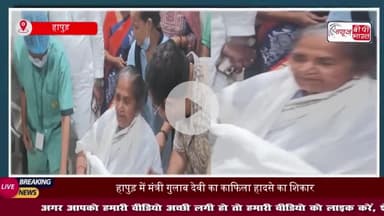 हापुड़ में मंत्री गुलाब देवी का काफिला हादसे का शिकार, गाड़ियां आपस में टकराईं, अस्पताल में कराया भर्ती