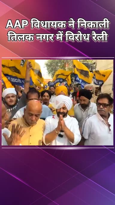 राजौरी गार्डन: विधायक जरनैल सिंह ने तिलक नगर में निकाली विरोध रैली, भाजपा की जनविरोधी नीतियों पर साधा निशाना