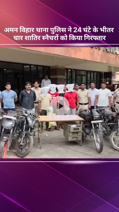 सरस्वती विहार: अमन विहार थाना पुलिस ने 24 घंटे में चार शातिर स्नैचरों को किया गिरफ्तार